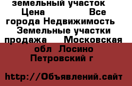 . земельный участок  › Цена ­ 300 000 - Все города Недвижимость » Земельные участки продажа   . Московская обл.,Лосино-Петровский г.